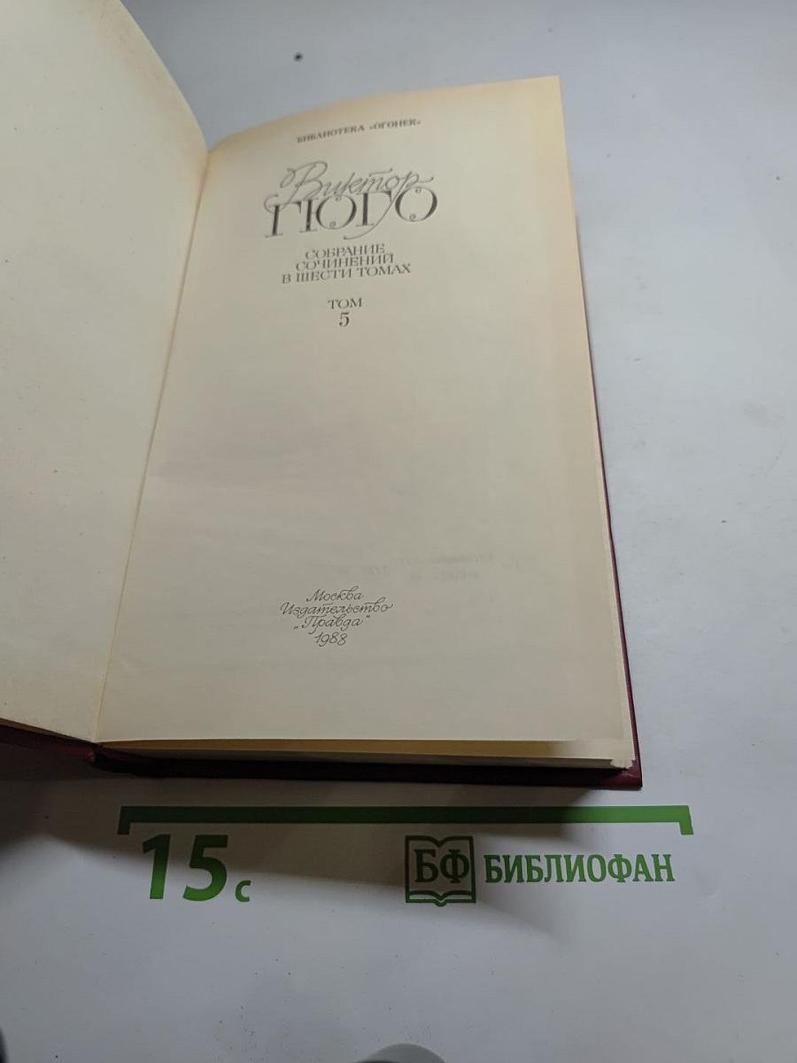 Собрание сочинений в шести томах. Том 5. Человек, который смеется