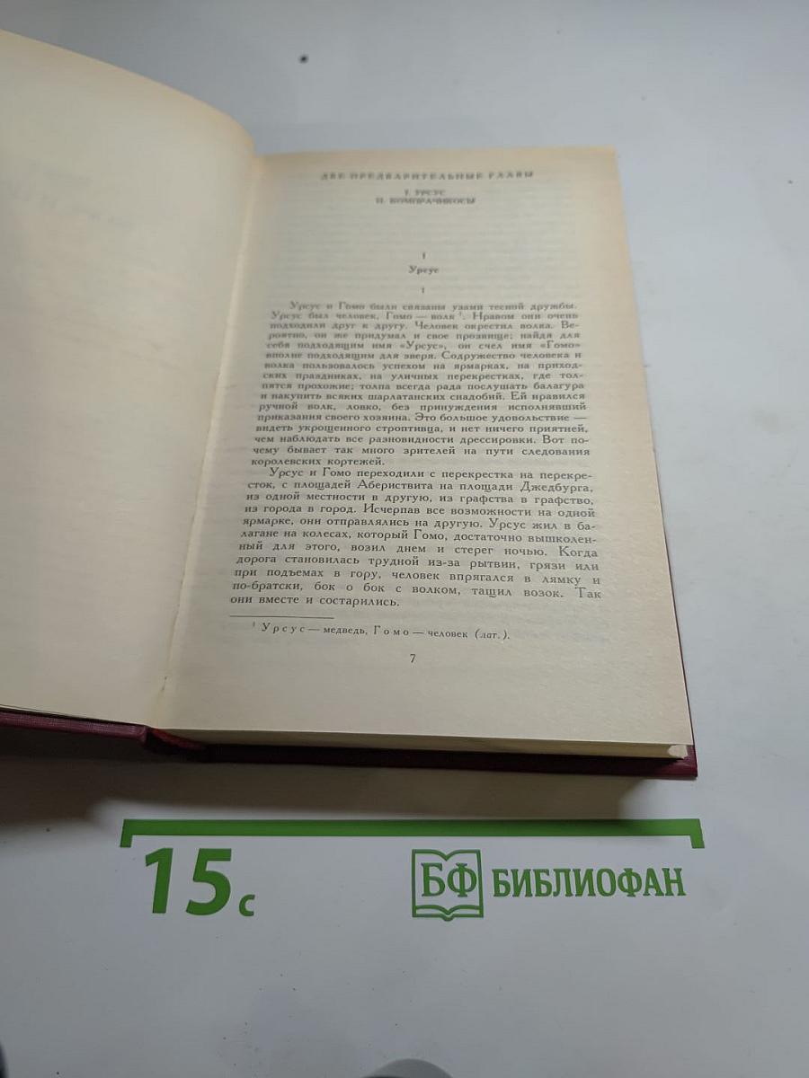 Собрание сочинений в шести томах. Том 5. Человек, который смеется