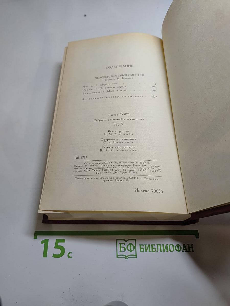 Собрание сочинений в шести томах. Том 5. Человек, который смеется