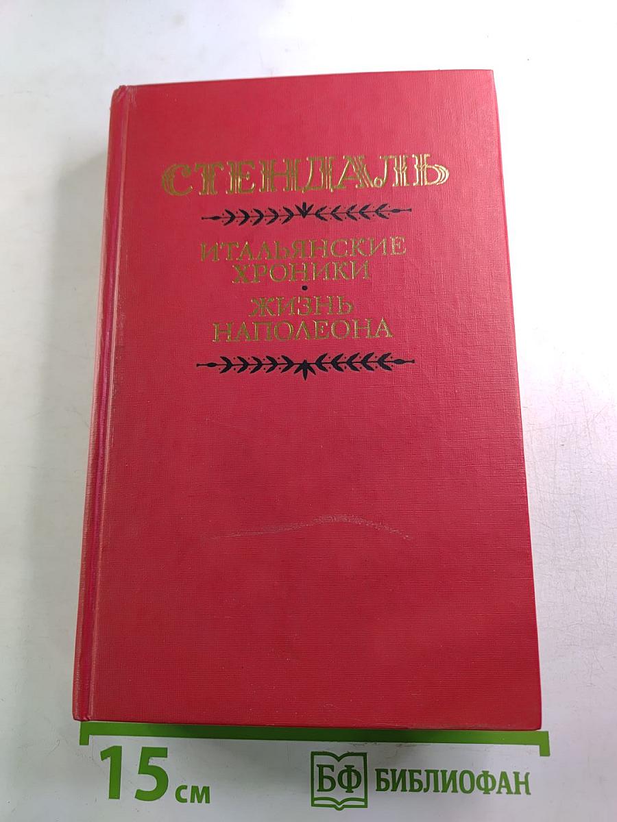 Итальянские хроники. Жизнь Наполеона