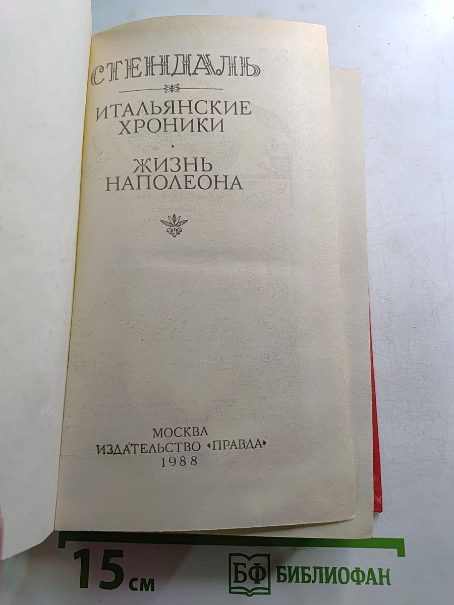 Итальянские хроники. Жизнь Наполеона