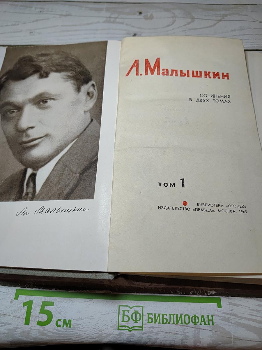 Сочинения в двух томах. Том 1