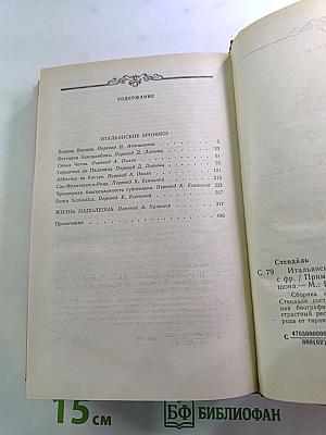 Итальянские хроники. Жизнь Наполеона