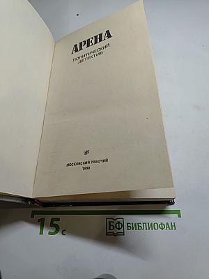 Арена. Политический детектив