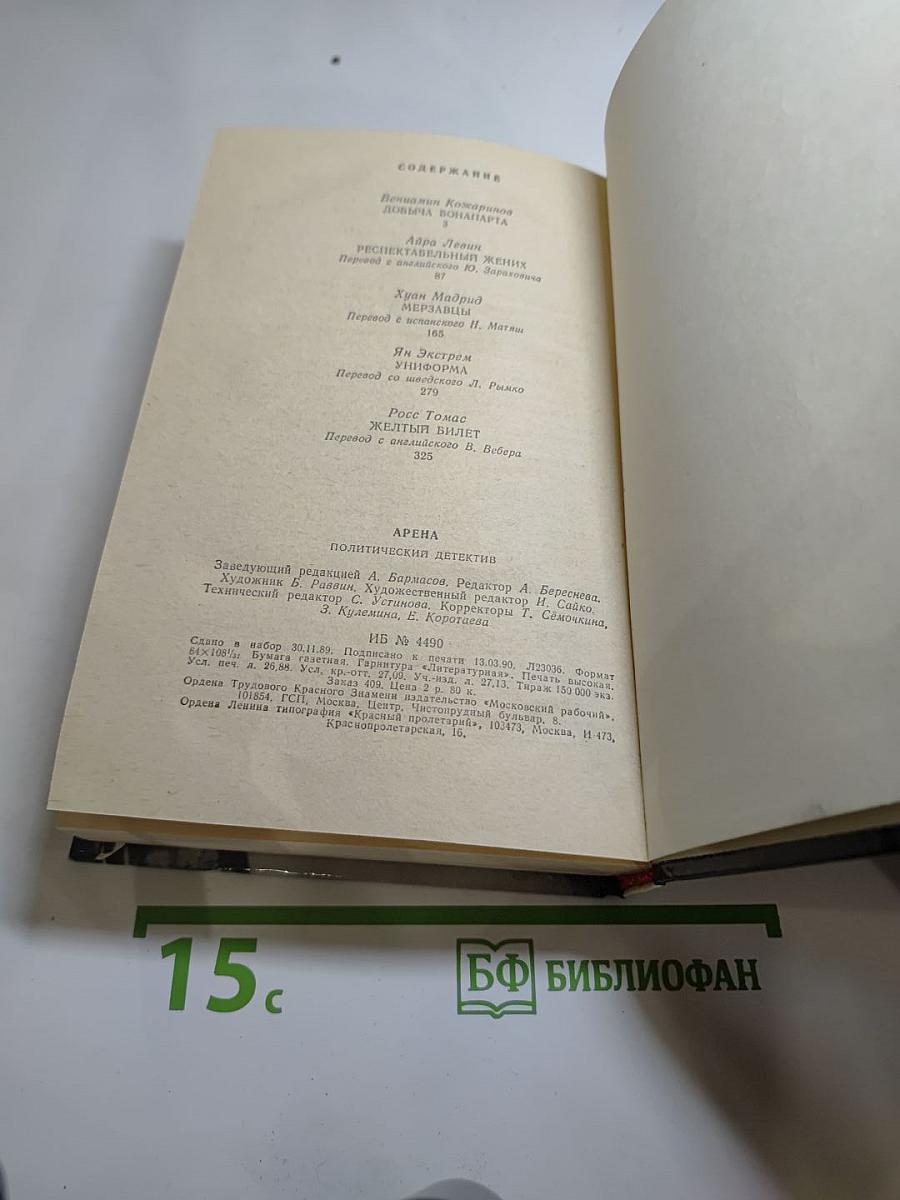 Арена. Политический детектив