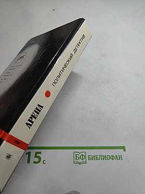 Арена. Политический детектив