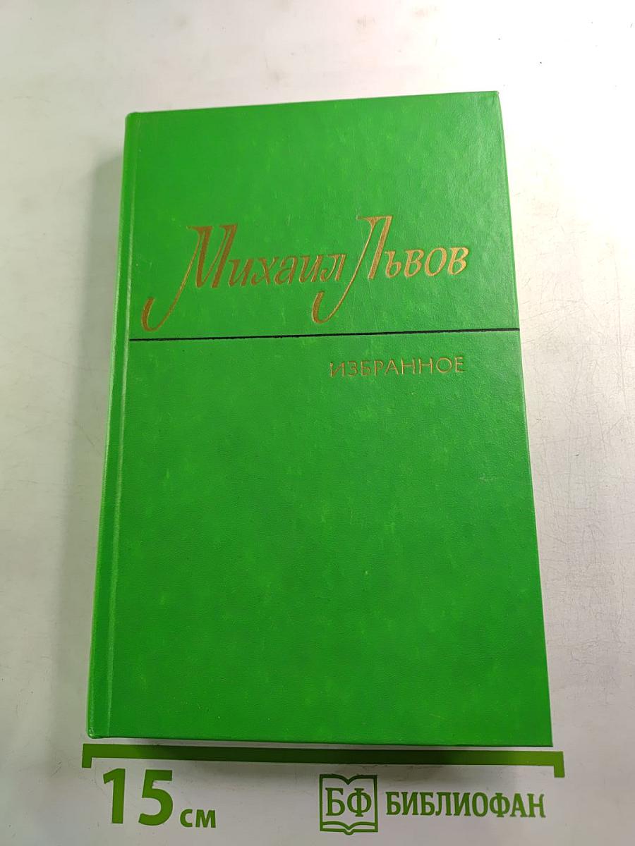 Избранные произведения. В двух томах. Том 1: Стихотворения 1939-1965