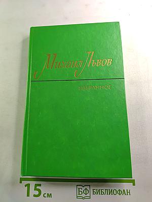 Избранные произведения. В двух томах. Том 1: Стихотворения 1939-1965