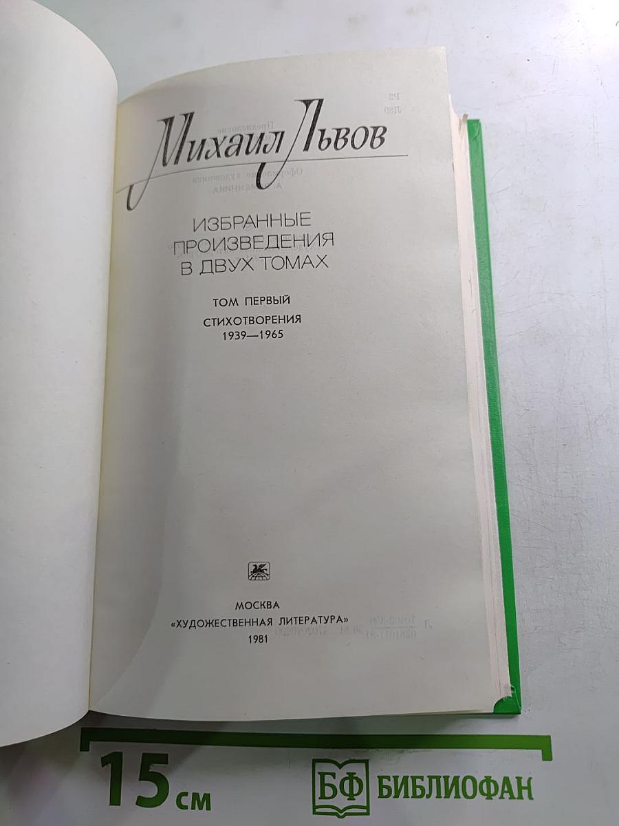 Избранные произведения. В двух томах. Том 1: Стихотворения 1939-1965