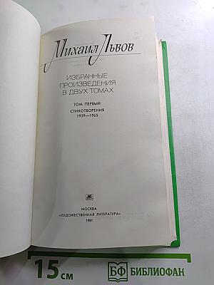 Избранные произведения. В двух томах. Том 1: Стихотворения 1939-1965