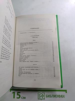 Избранные произведения. В двух томах. Том 1: Стихотворения 1939-1965