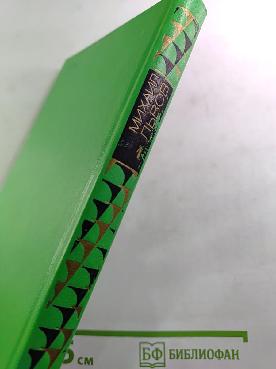 Избранные произведения. В двух томах. Том 1: Стихотворения 1939-1965