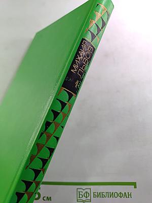 Избранные произведения. В двух томах. Том 1: Стихотворения 1939-1965