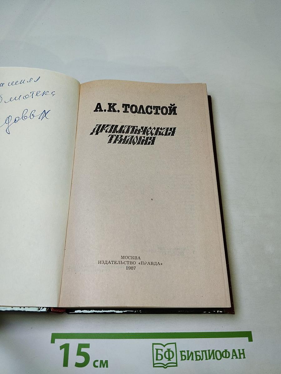 Драматическая трилогия