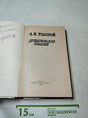 Драматическая трилогия
