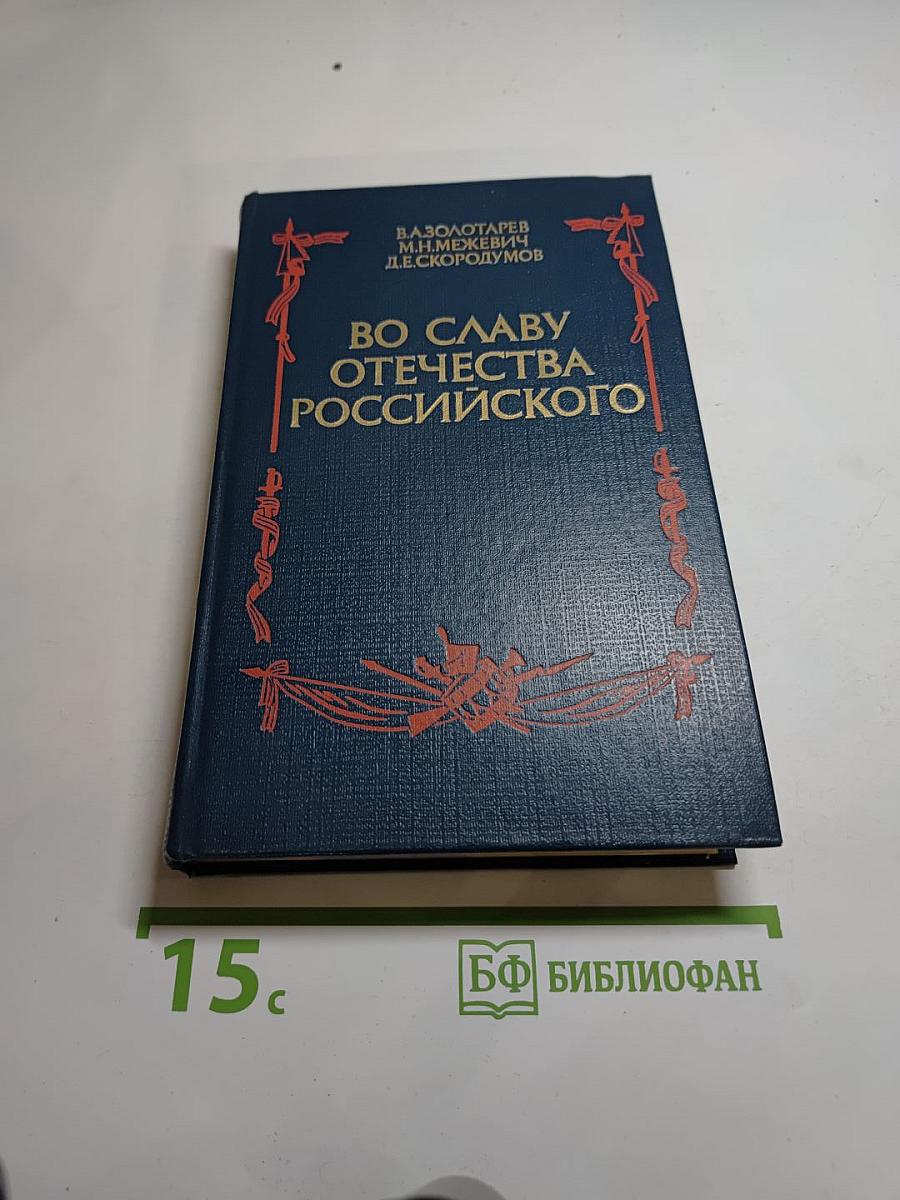 Во славу Отечества Российского