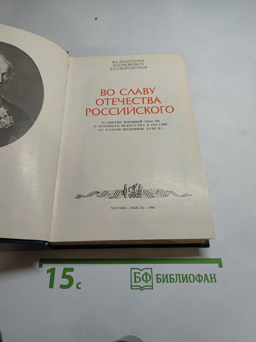 Во славу Отечества Российского