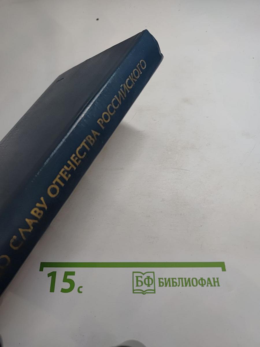 Во славу Отечества Российского