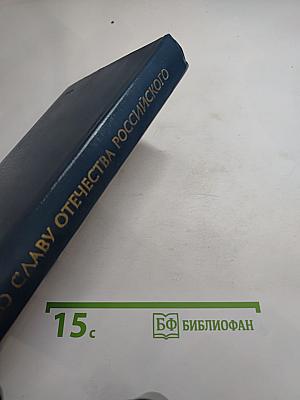 Во славу Отечества Российского