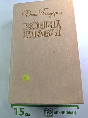 Конец главы