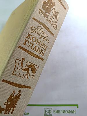 Конец главы