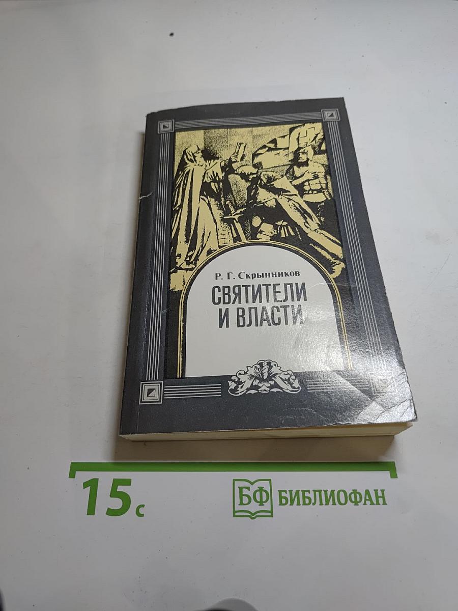 Святители и власти