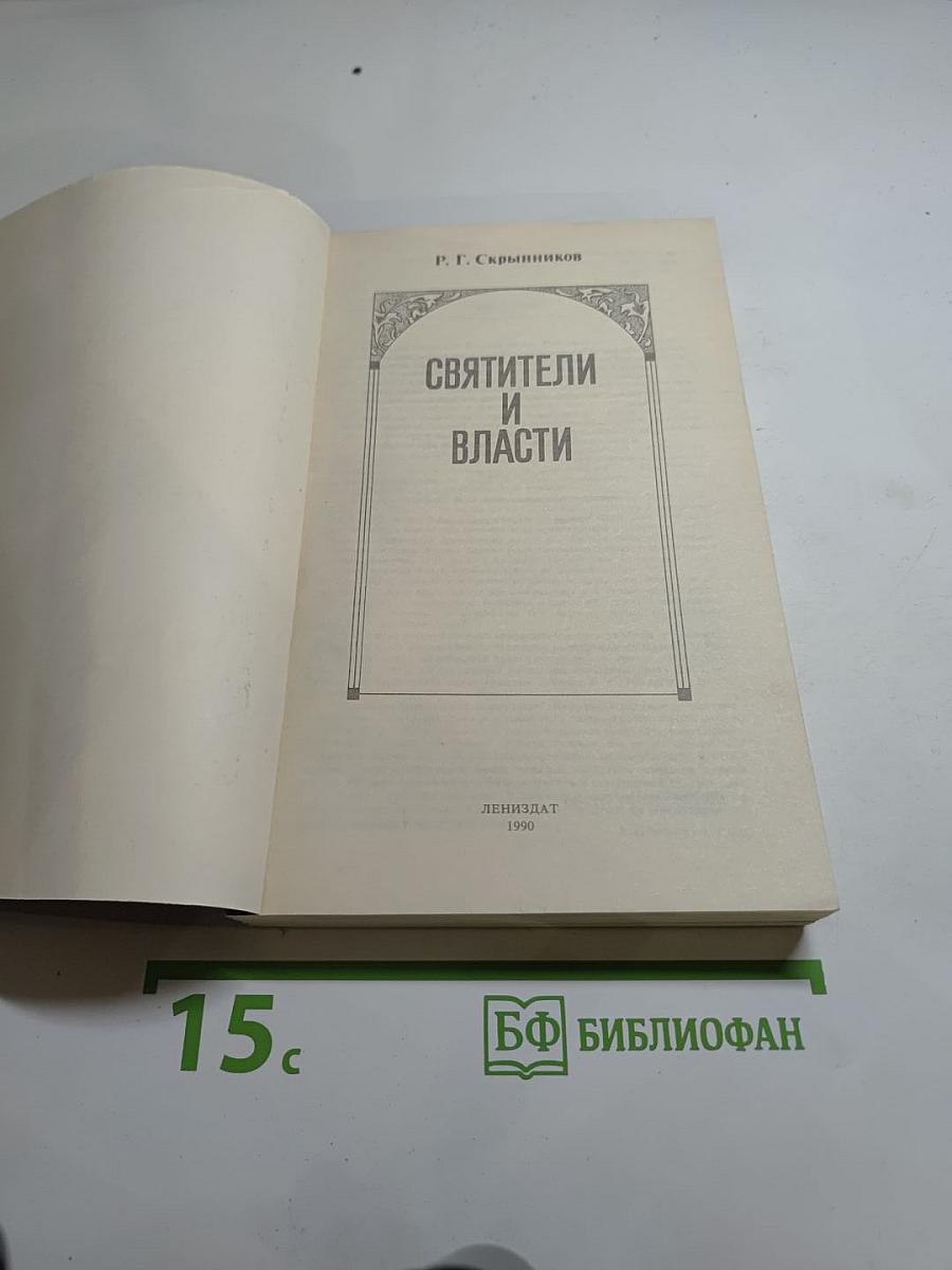 Святители и власти