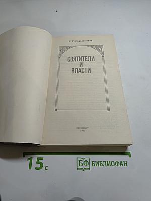 Святители и власти