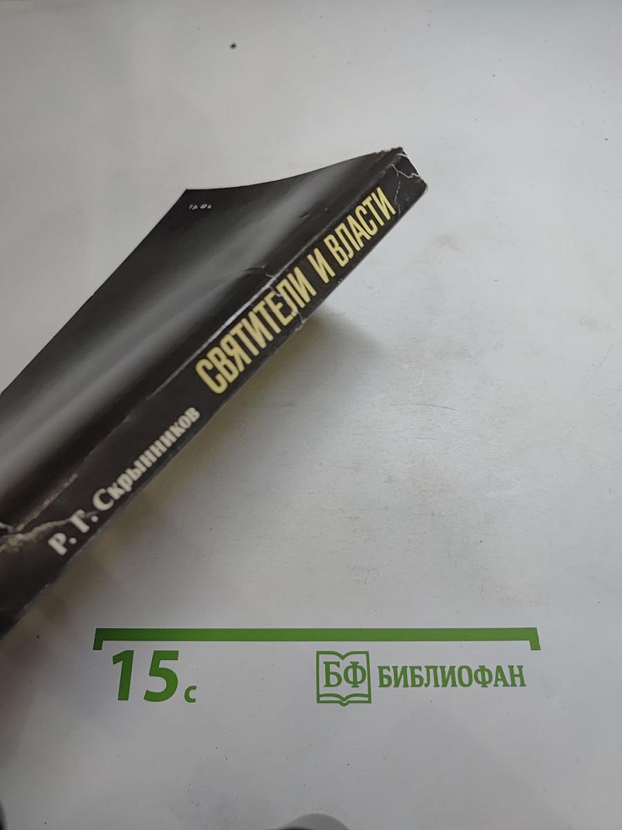 Святители и власти