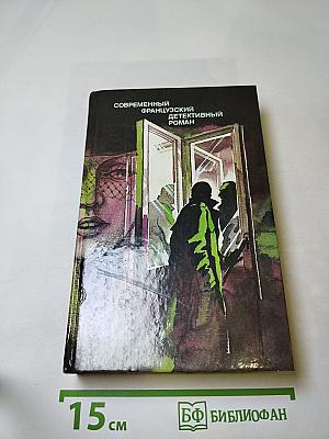 Современный французский детективный роман