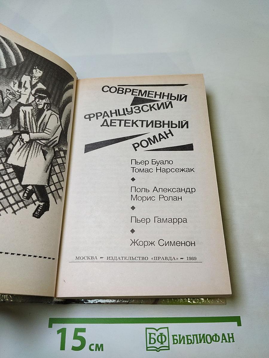 Современный французский детективный роман