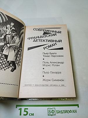 Современный французский детективный роман