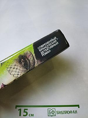 Современный французский детективный роман