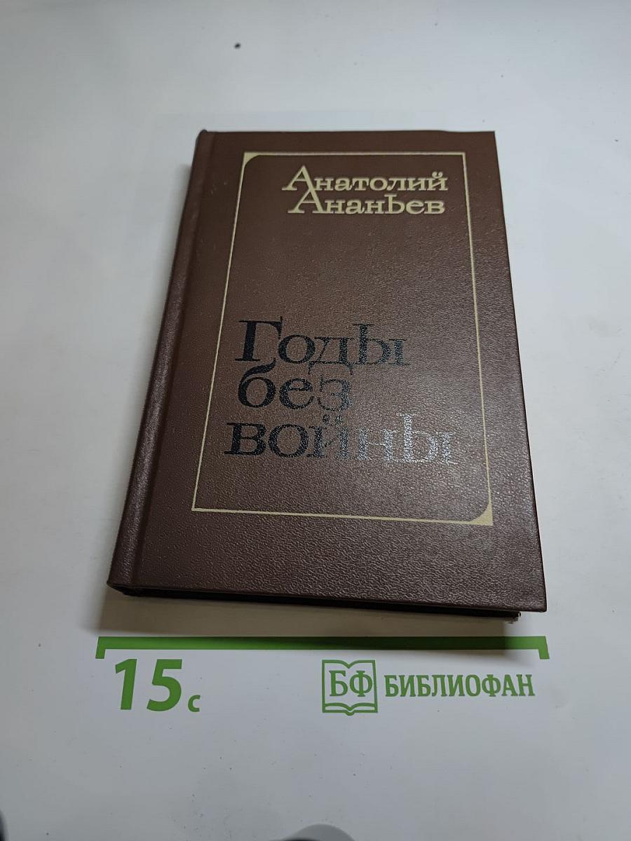 Годы без войны. Книга третья