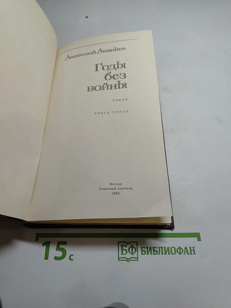 Годы без войны. Книга третья