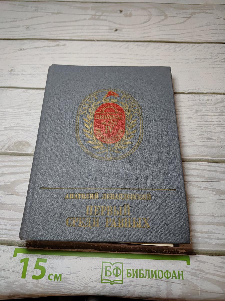Первый среди равных