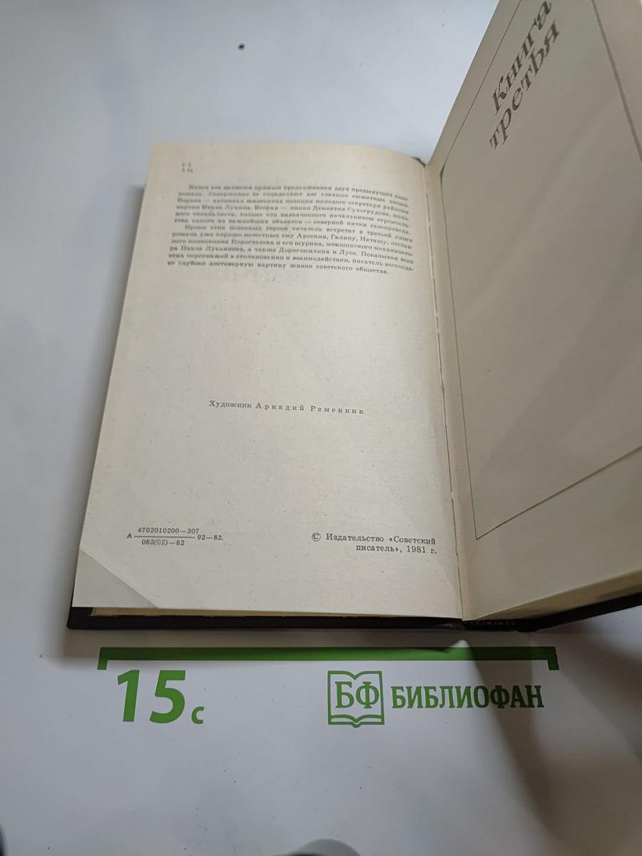 Годы без войны. Книга третья