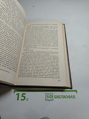 Годы без войны. Книга третья