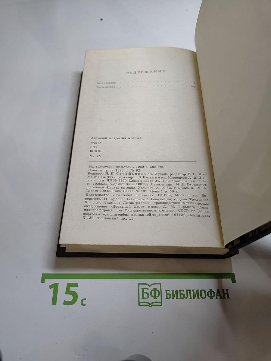 Годы без войны. Книга третья