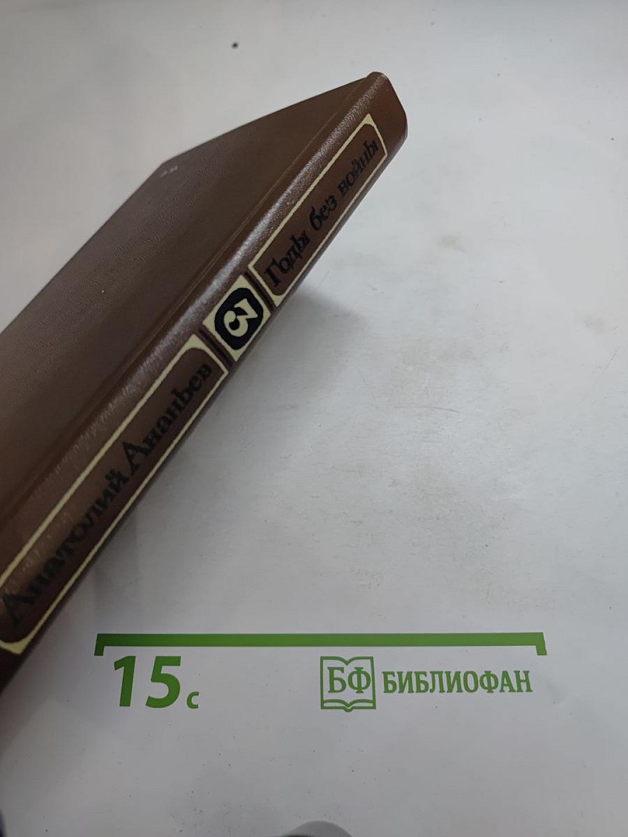 Годы без войны. Книга третья