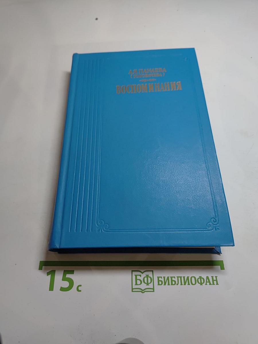 Воспоминания