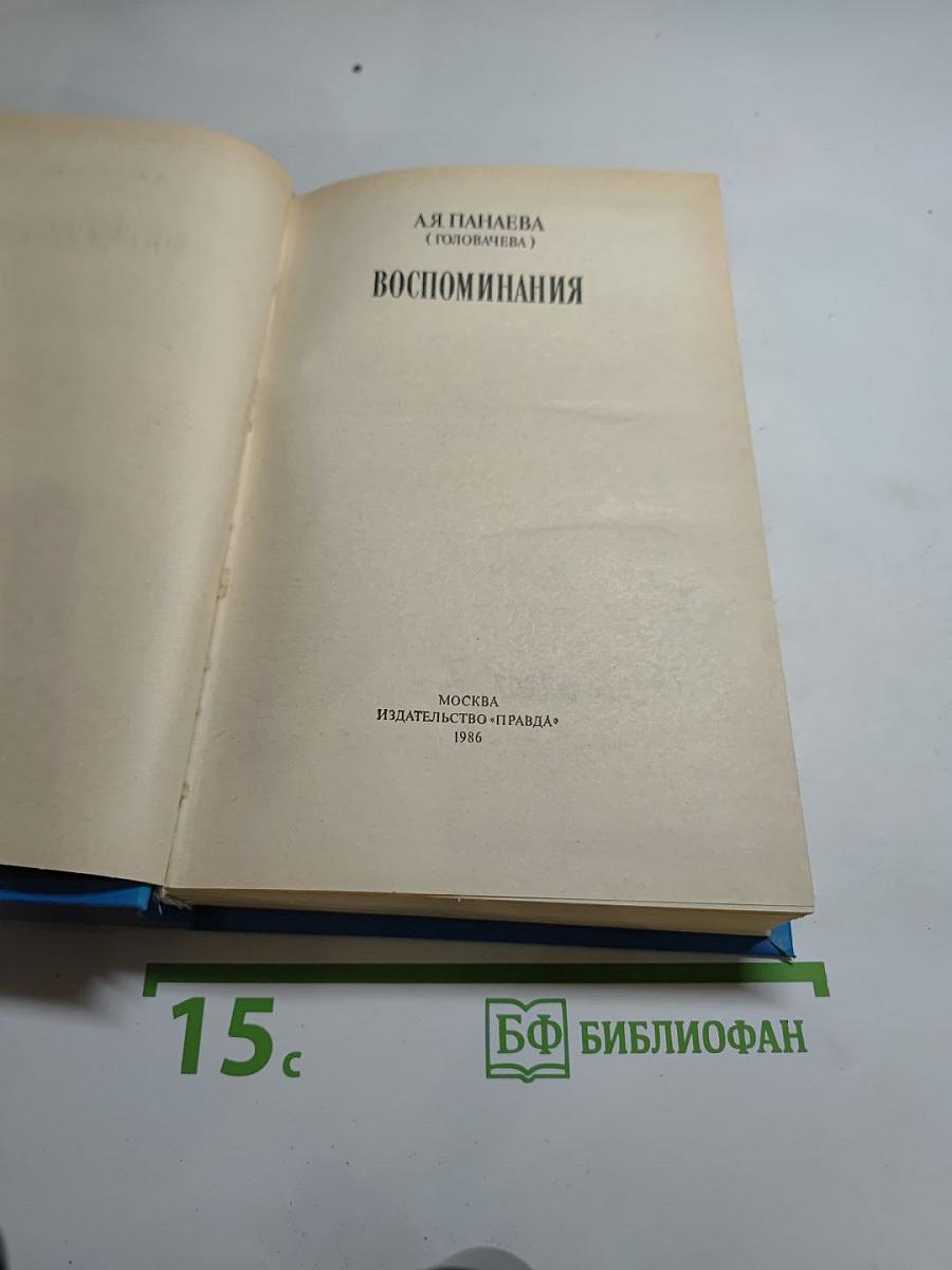 Воспоминания