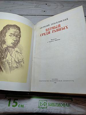 Первый среди равных