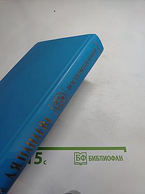 Воспоминания