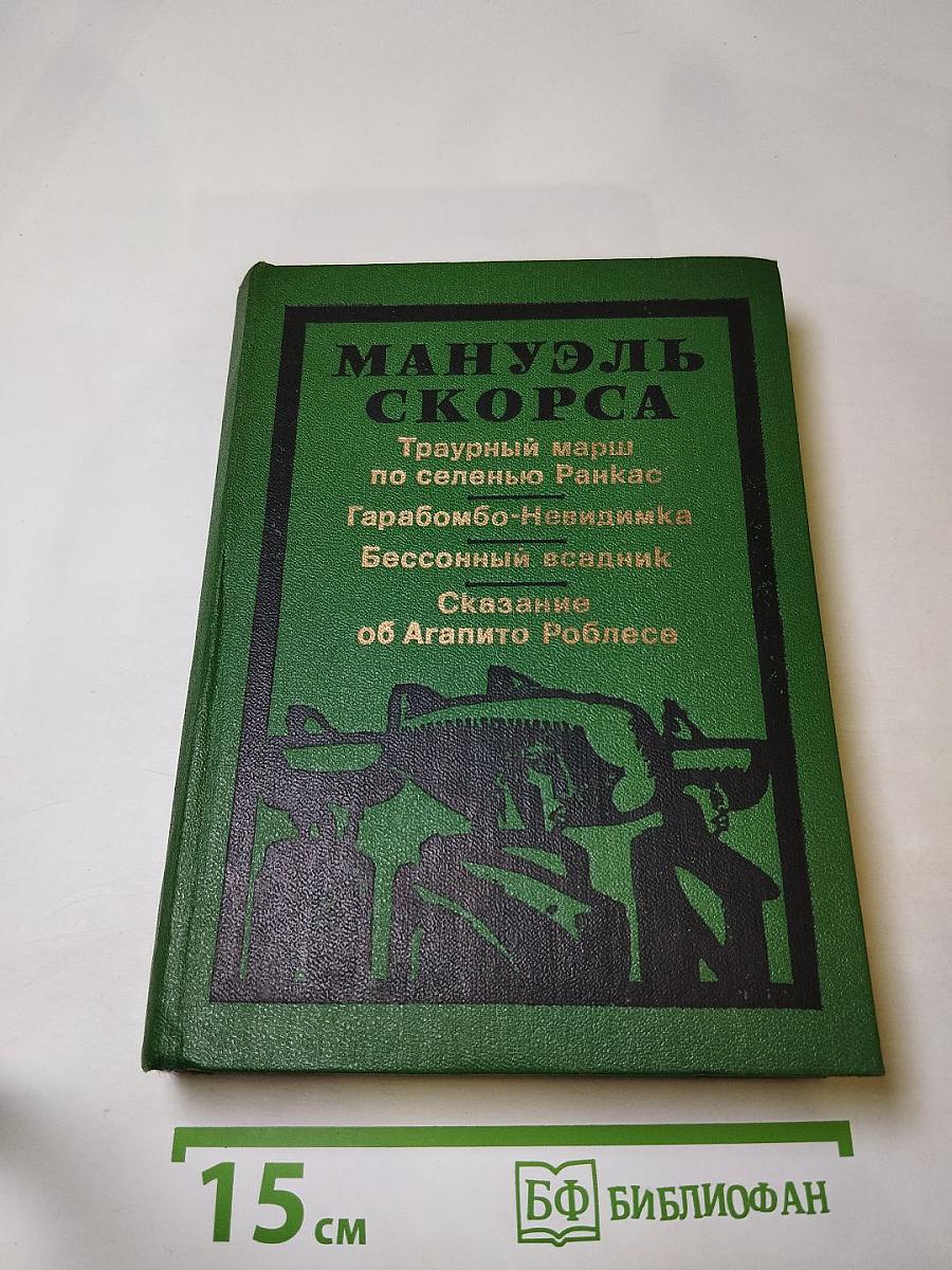 Траурный марш по селенью Ранкас. Гарабомбо-Невидимка. Бессонный всадник. Сказание об Агапито Роблесе
