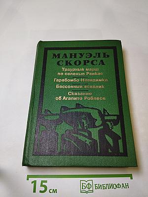 Траурный марш по селенью Ранкас. Гарабомбо-Невидимка. Бессонный всадник. Сказание об Агапито Роблесе