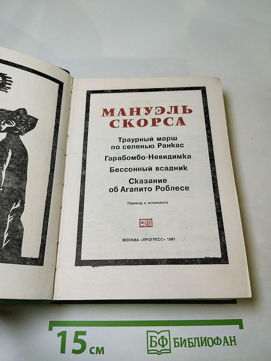 Траурный марш по селенью Ранкас. Гарабомбо-Невидимка. Бессонный всадник. Сказание об Агапито Роблесе