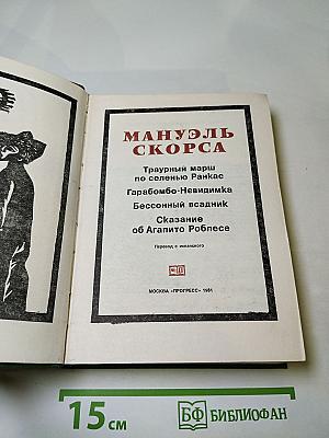 Траурный марш по селенью Ранкас. Гарабомбо-Невидимка. Бессонный всадник. Сказание об Агапито Роблесе
