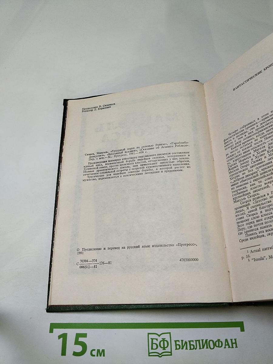 Траурный марш по селенью Ранкас. Гарабомбо-Невидимка. Бессонный всадник. Сказание об Агапито Роблесе