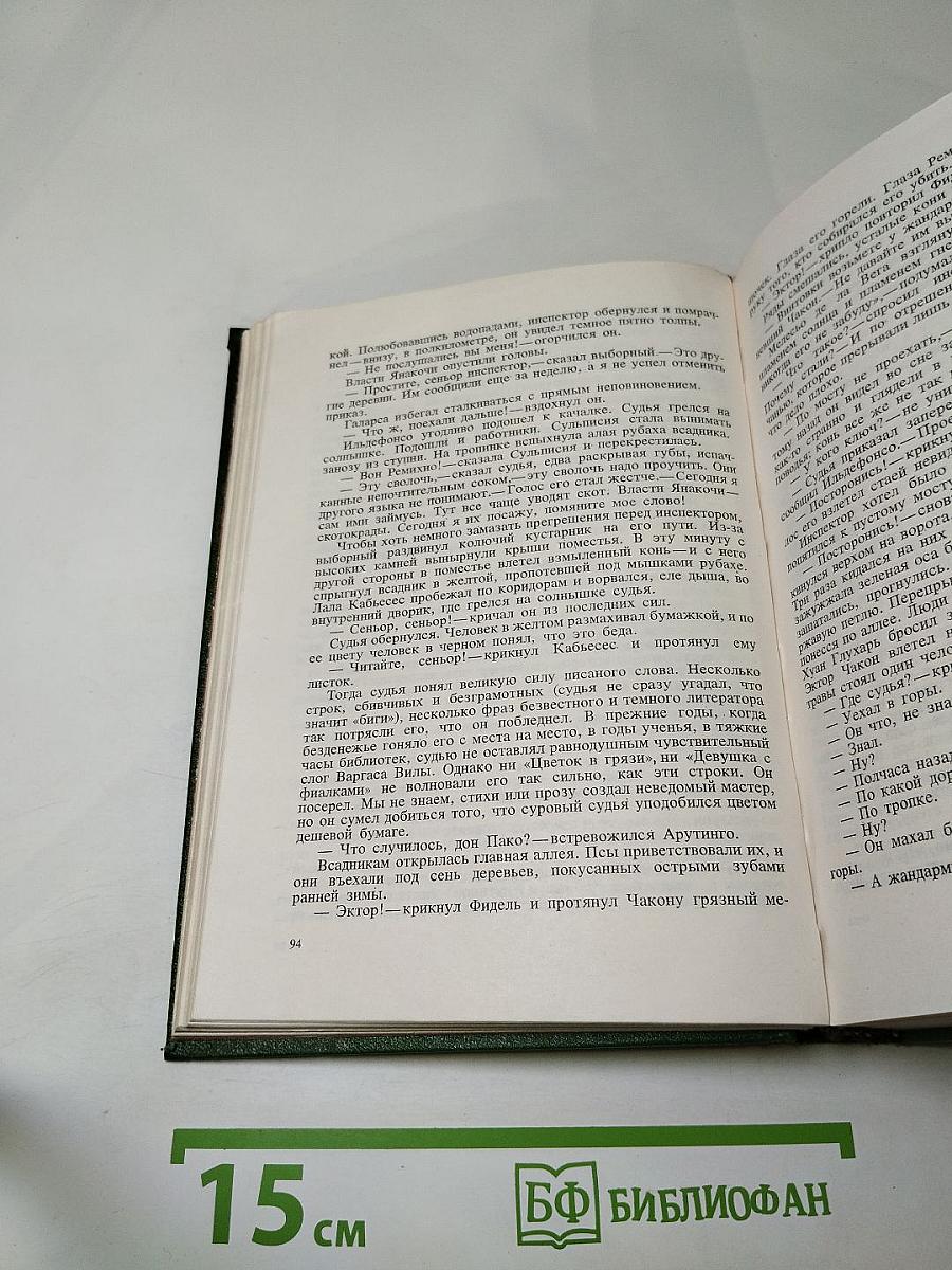 Траурный марш по селенью Ранкас. Гарабомбо-Невидимка. Бессонный всадник. Сказание об Агапито Роблесе